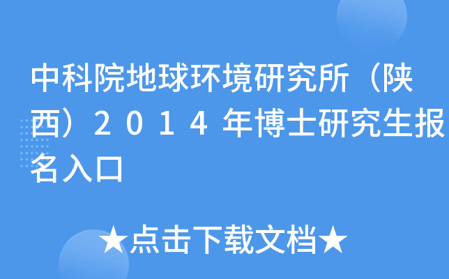 中科院地球环境研究所（陕西）2014年博士研究生报名入口