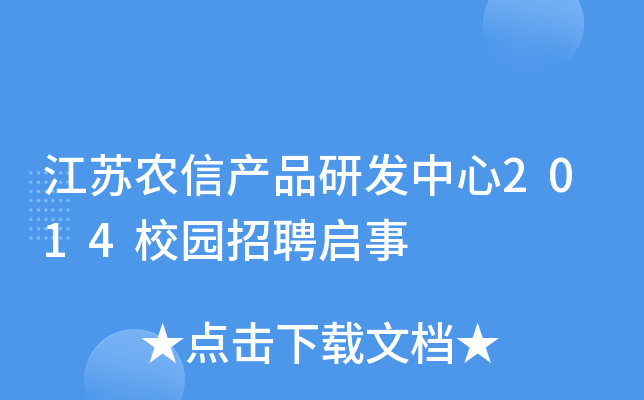 江苏农信产品研发中心2014校园招聘启事