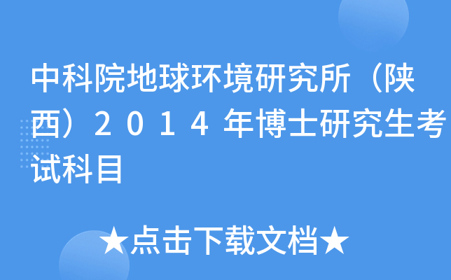 中科院地球环境研究所（陕西）2014年博士研究生考试科目