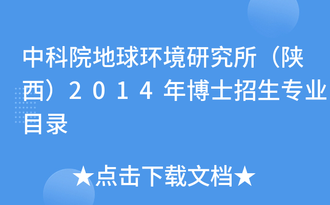 中科院地球环境研究所（陕西）2014年博士招生专业目录