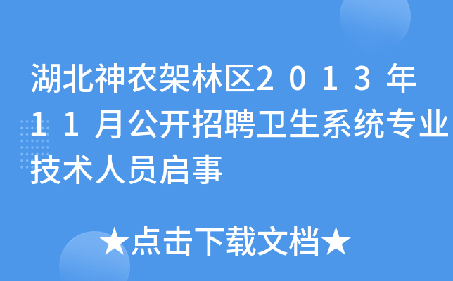 湖北神农架林区2013年11月公开招聘卫生系统专业技术人员启事