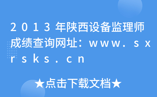 2013年陕西设备监理师成绩查询网址：www.sxrsks.cn