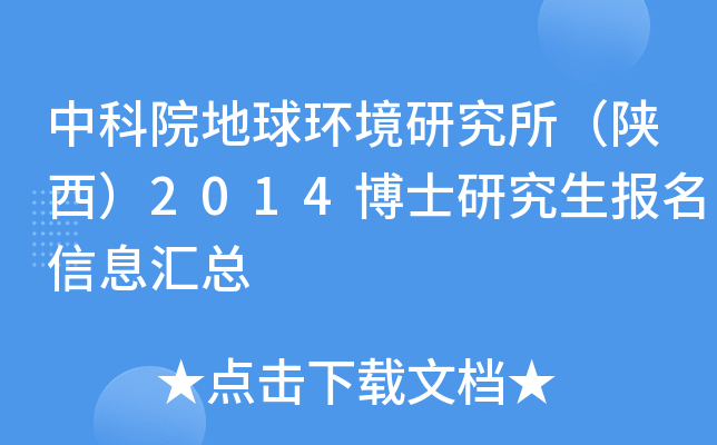 中科院地球环境研究所（陕西）2014博士研究生报名信息汇总