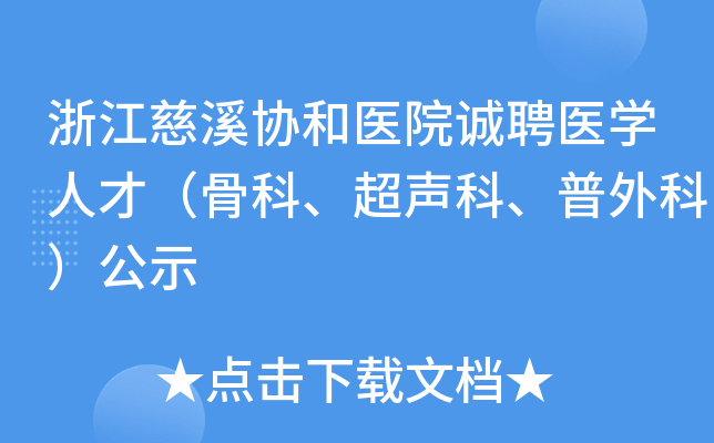 浙江慈溪协和医院诚聘医开云kaiyun(中国)人才（骨科、超声科、普外科）公示