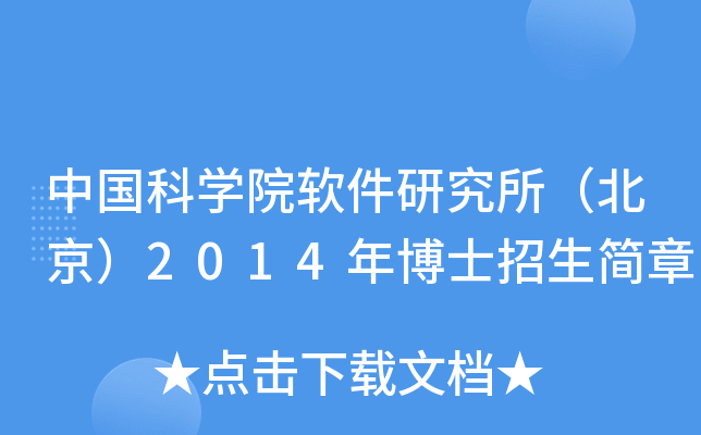 中国科开云kaiyun(中国)院软件研究所（北京）2014年博士招生简章