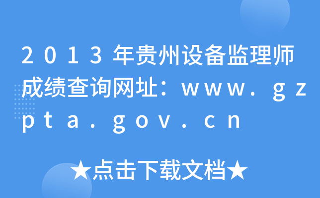 2013年贵州设备监理师成绩查询网址：www.gzpta.gov.cn