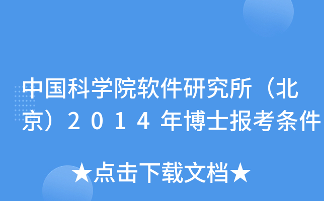 中国科开云kaiyun(中国)院软件研究所（北京）2014年博士报考条件