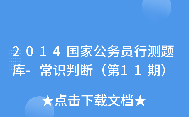 2014国家公务员行测题库-常识判断（第11期）