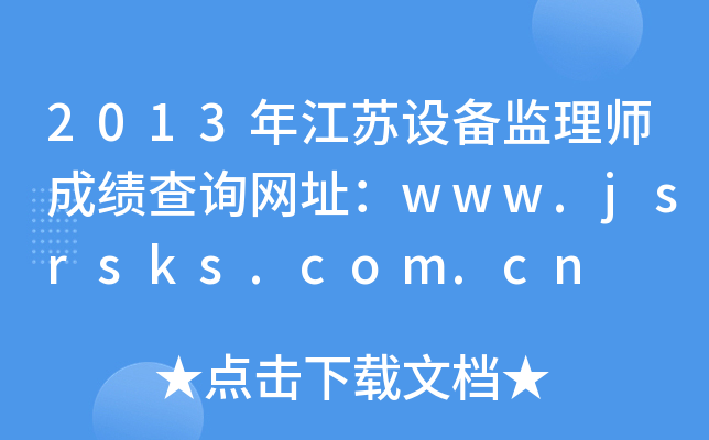 2013꽭KO(sh)O(jin)펟ɿԃW(wng)ַwww.jsrsks.com.cn