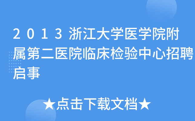 2013浙江大开云kaiyun(中国)医开云kaiyun(中国)院附属第二医院临床检验中心招聘启事