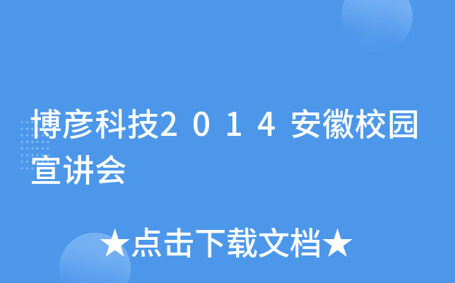 博彦科技2014安徽校园宣讲会