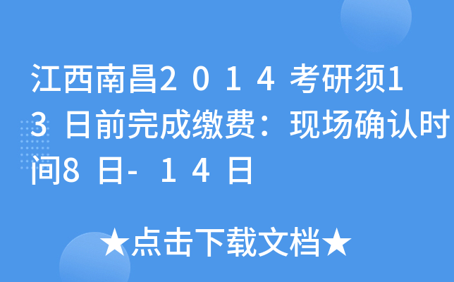 江西南昌2014考研须13日前完成缴费：现场确认时间8日-14日