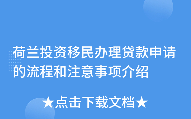 荷兰投资移民办理贷款申请的流程和注意事项介绍