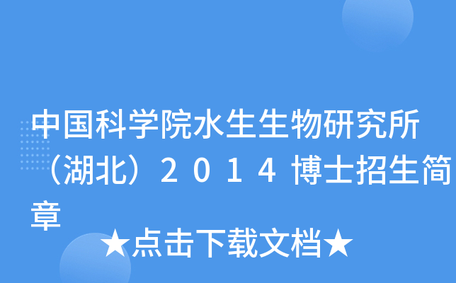 中国科开云kaiyun(中国)院水生生物研究所（湖北）2014博士招生简章