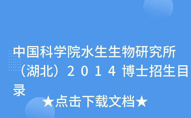 中国科开云kaiyun(中国)院水生生物研究所（湖北）2014博士招生目录