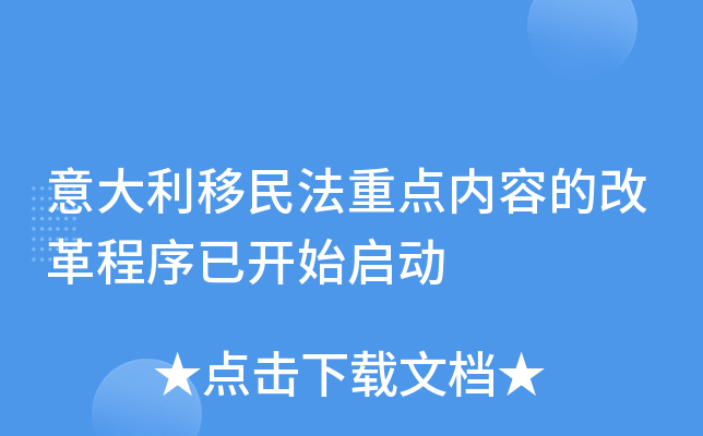 意大利移民法重点内容的改革程序已开始启动