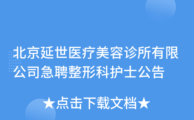 北京延世医疗美容诊所有限公司急聘整形科护士公告