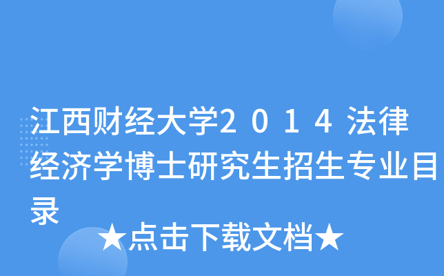 江西财经大开云kaiyun(中国)2014法律经济开云kaiyun(中国)博士研究生招生专业目录