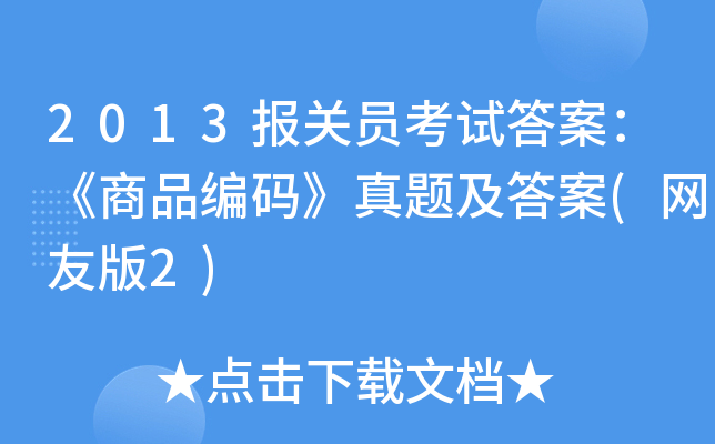 2013报关员考试答案：《商品编码》真题及答案(网友版2)