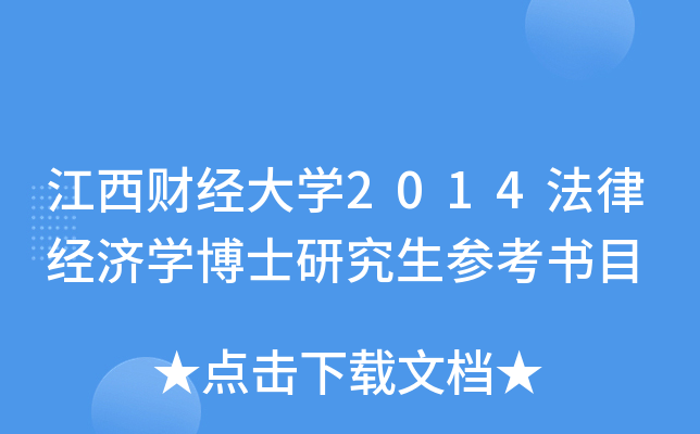 江西财经大开云kaiyun(中国)2014法律经济开云kaiyun(中国)博士研究生参考书目