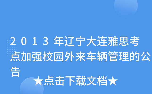 2013年辽宁大连雅思考点加强校园外来车辆管理的公告