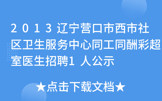 2013辽宁营口市西市社区卫生服务中心同工同酬彩超室医生招聘1人公示