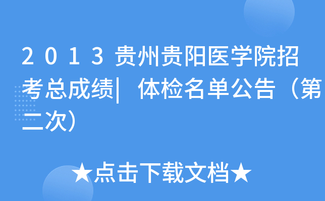 2013贵州贵阳医开云kaiyun(中国)院招考总成绩|体检名单公告（第二次）