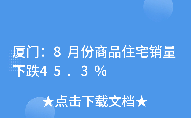 厦门：8月份商品住宅销量下跌45.3%