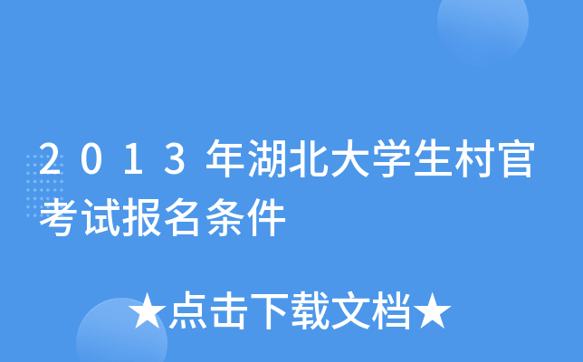 2013年湖北大学生村官考试报名条件