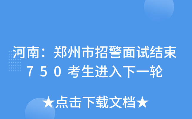 河南：郑州市招警面试结束 750考生进入下一轮