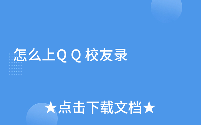 怎么上QQ校友录