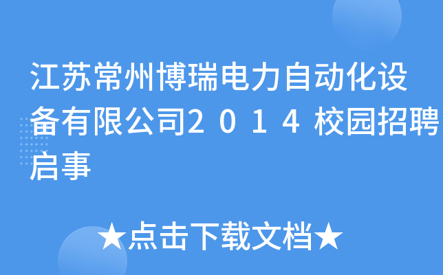 江苏常州博瑞电力自动化设备有限公司2014校园招聘启事