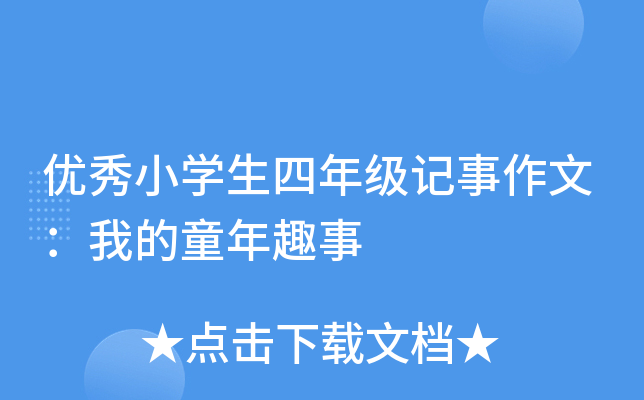 优秀小开云kaiyun(中国)生四年级记事作文：我的童年趣事