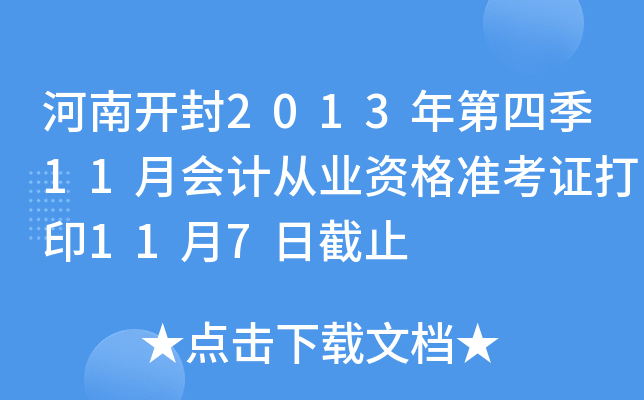 河南开封2013年第四季11月会计从业资格准考证打印11月7日截止