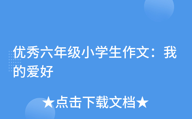优秀六年级小开云kaiyun(中国)生作文：我的爱好