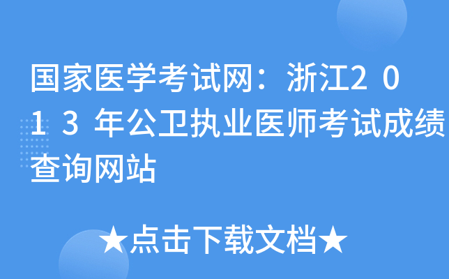 国家医开云kaiyun(中国)考试网：浙江2013年公卫执业医师考试成绩查询网站