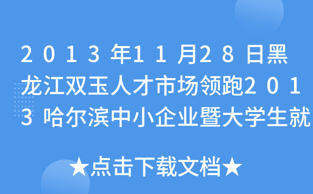 2013年11月28日黑龙江双玉人才市场领跑2013哈尔滨中小企业暨大开云kaiyun(中国)生就业专场招聘会