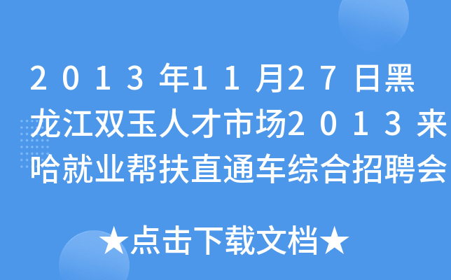 2013年11月27日黑龙江双玉人才市场2013来哈就业帮扶直通车综合招聘会