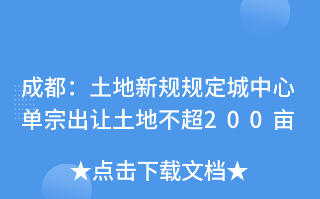成都：土地新规规定城中心单宗出让土地不超200亩