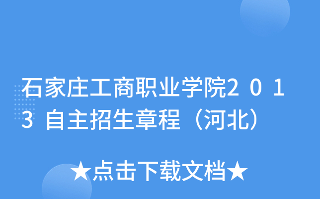 石家庄工商职业开云kaiyun(中国)院2013自主招生章程（河北）