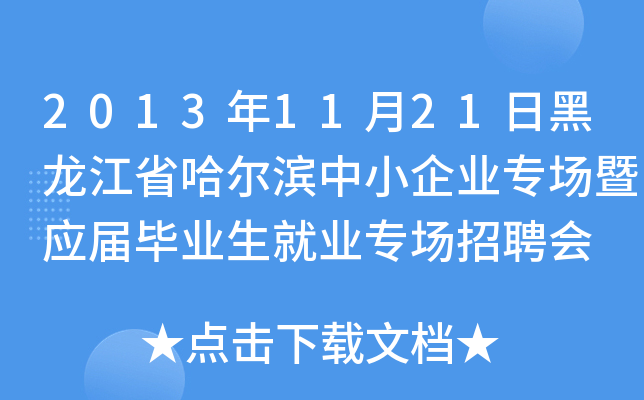 2013年11月21日黑龙江省哈尔滨中小企业专场暨应届毕业生就业专场招聘会