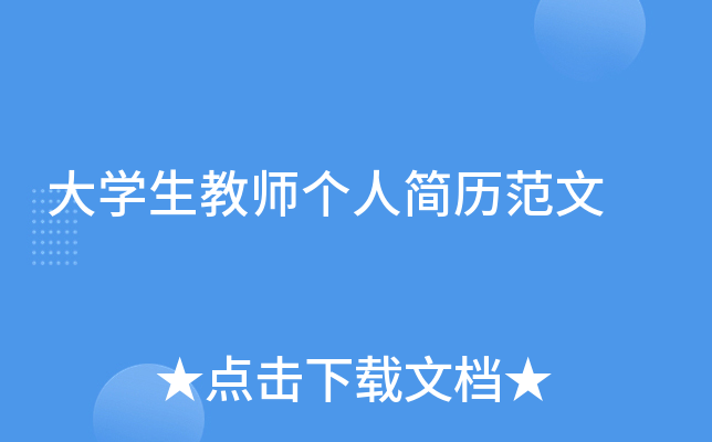 大开云kaiyun(中国)生教师个人简历范文