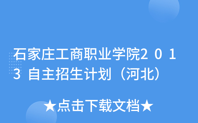 石家庄工商职业开云kaiyun(中国)院2013自主招生计划（河北）