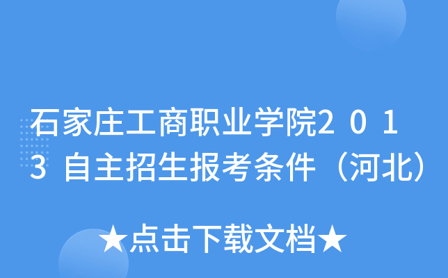 石家庄工商职业开云kaiyun(中国)院2013自主招生报考条件（河北）