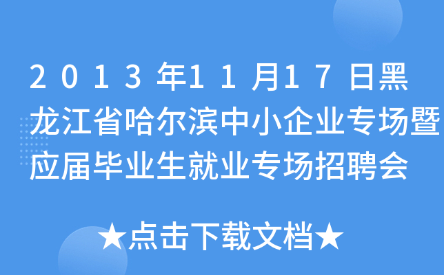 2013年11月17日黑龙江省哈尔滨中小企业专场暨应届毕业生就业专场招聘会