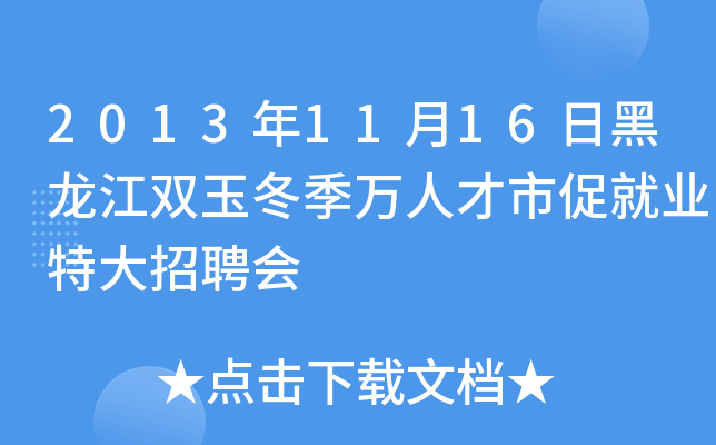 2013年11月16日黑龙江双玉冬季万人才市促就业特大招聘会