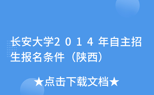 长安大开云kaiyun(中国)2014年自主招生报名条件（陕西）