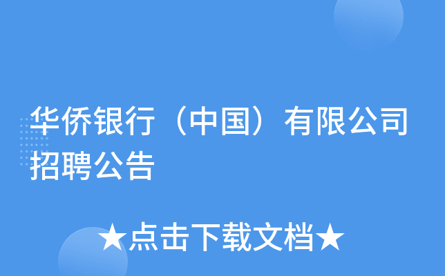 华侨银行（中国）有限公司招聘公告