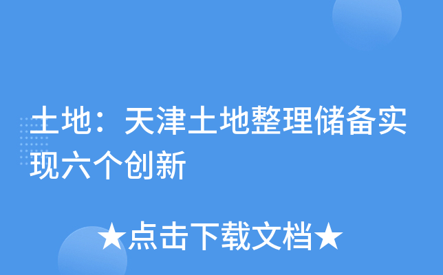 土地：天津土地整理储备实现六个创新
