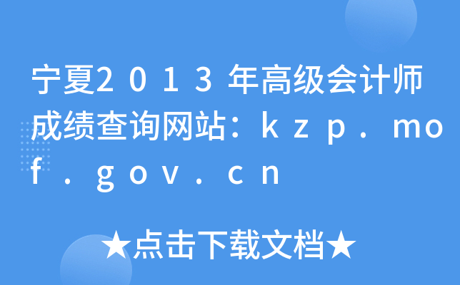 2013߼Ӌ(j)ɿԃW(wng)վkzp.mof.gov.cn